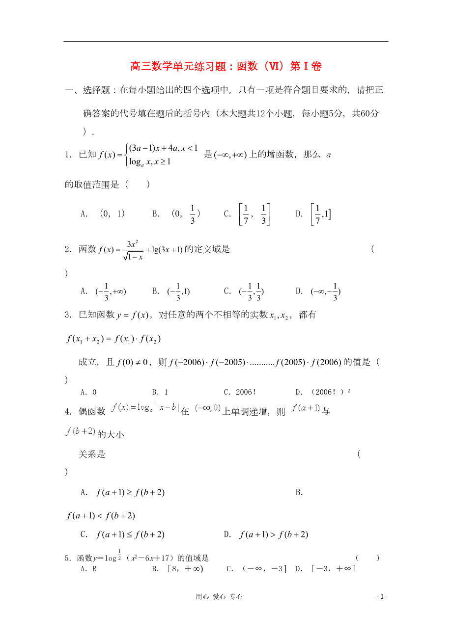 高三数学一轮复习-函数(Ⅵ)单元练习题(DOC 10页).doc_第1页