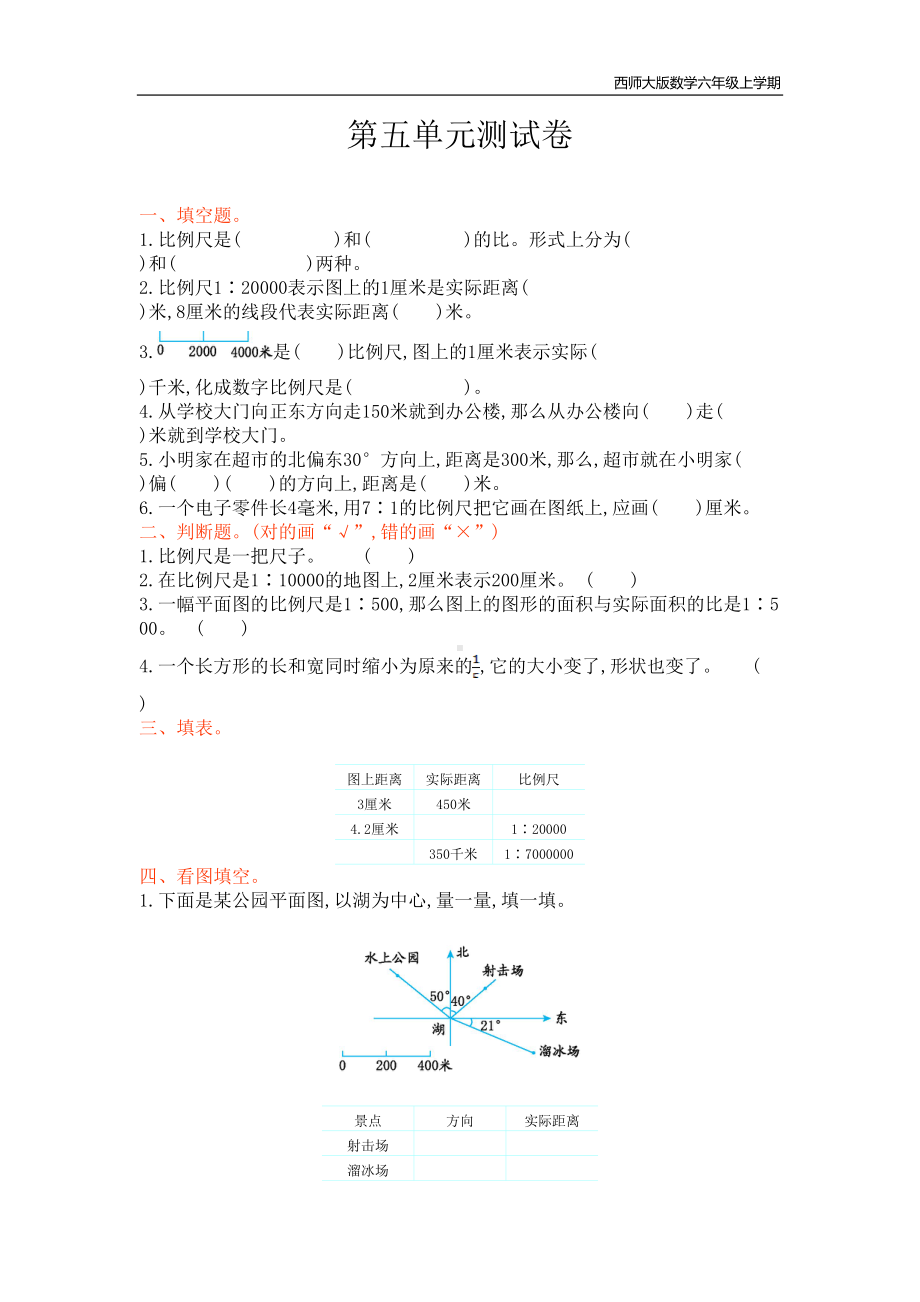 西师大版数学六年级上册第五单元测试卷附参考答案(DOC 4页).doc_第1页