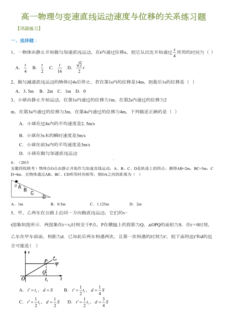 高一物理匀变速直线运动速度与位移的关系练习题(DOC 5页).doc_第1页