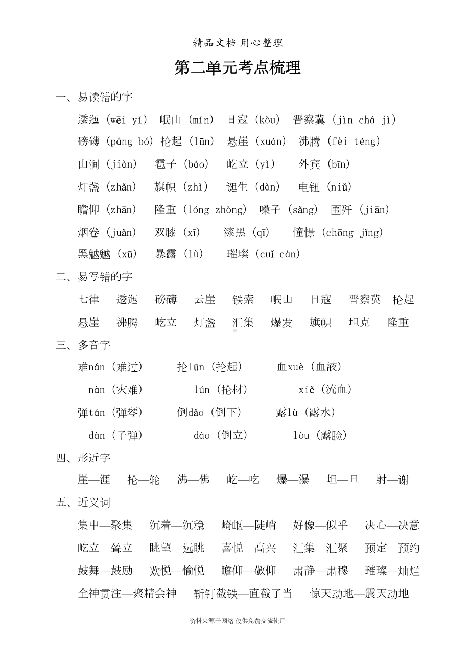 部编(统编)人教版六年级上册小学语文期末复习第2单元考点梳理(DOC 4页).doc_第1页