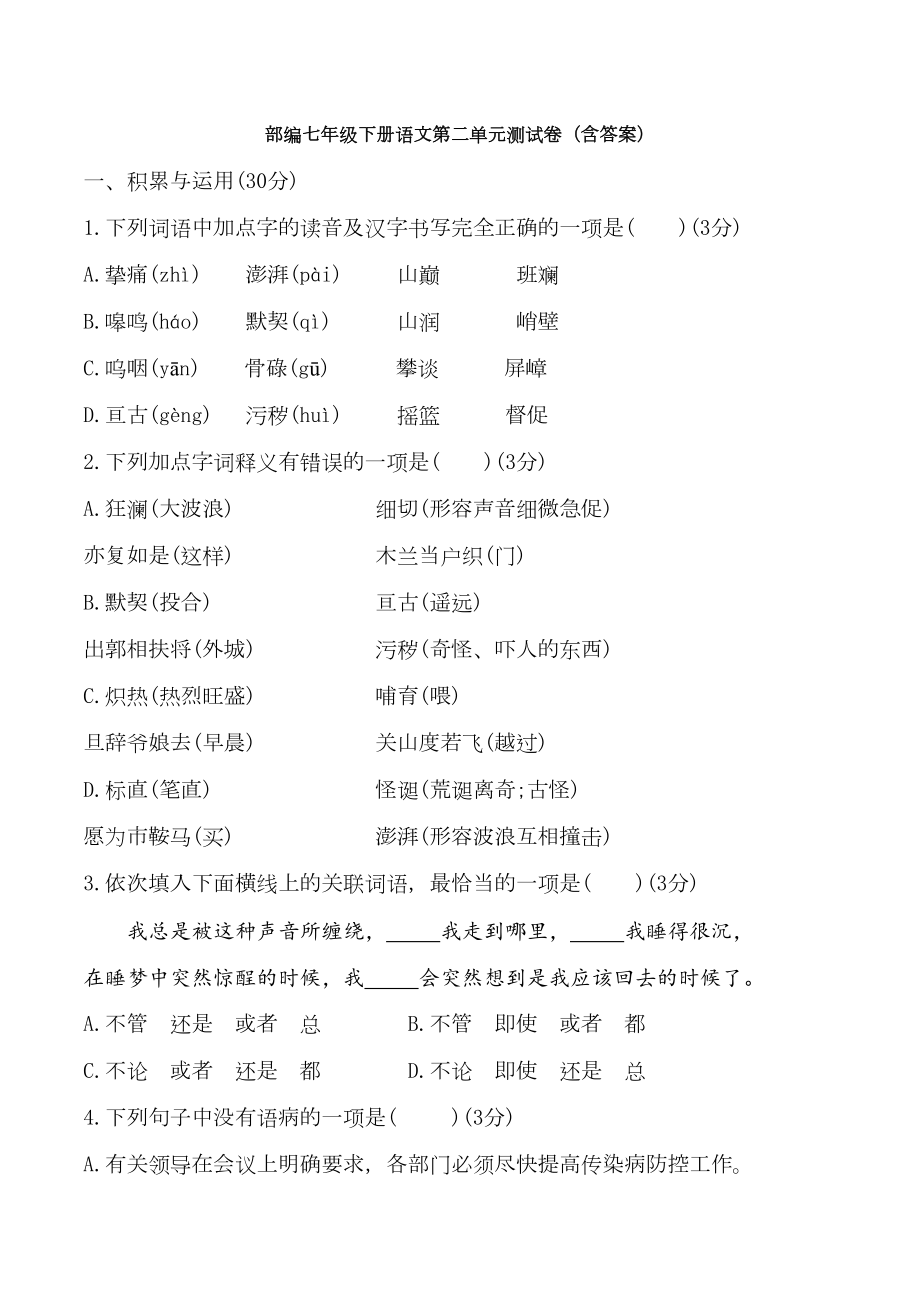 部编七年级下册语文第二单元测试卷(含答案)(DOC 14页).docx_第1页