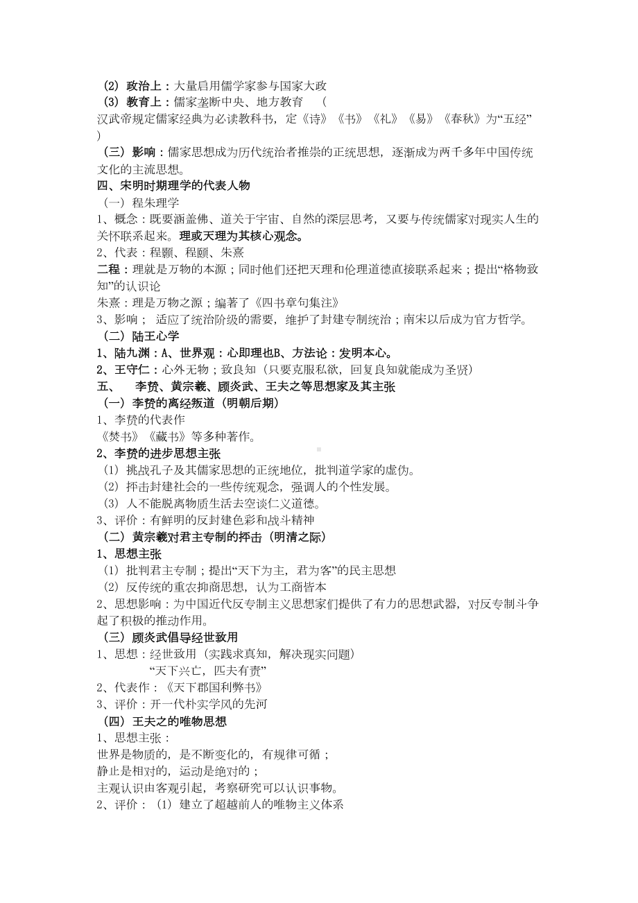 高中历史必修三会考知识点整理汇总(DOC 11页).doc_第2页