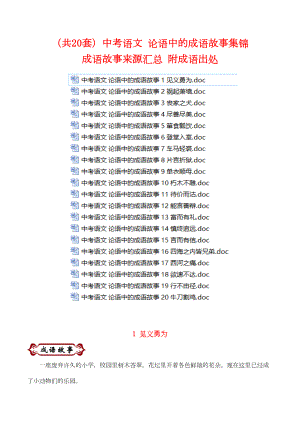 超级资源(20套)中考语文-论语中的成语故事集锦-成语故事来源汇总(DOC 67页).doc