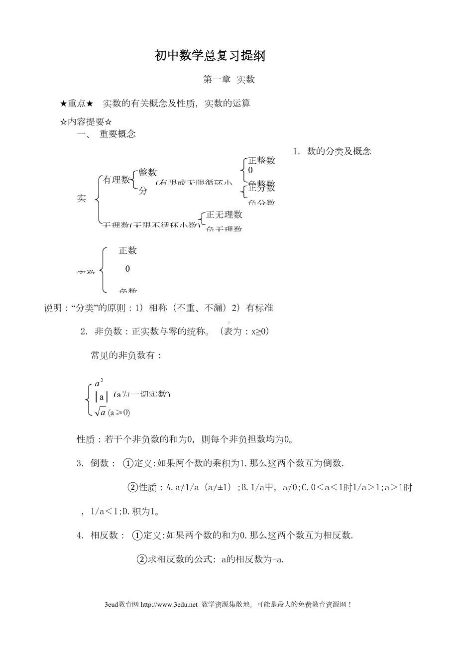 有关中考数学复习提纲(DOC 16页).doc_第1页