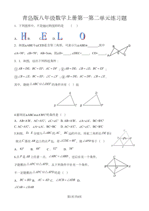 青岛版八年级数学上册第一第二单元练习题(无答案)(DOC 5页).doc