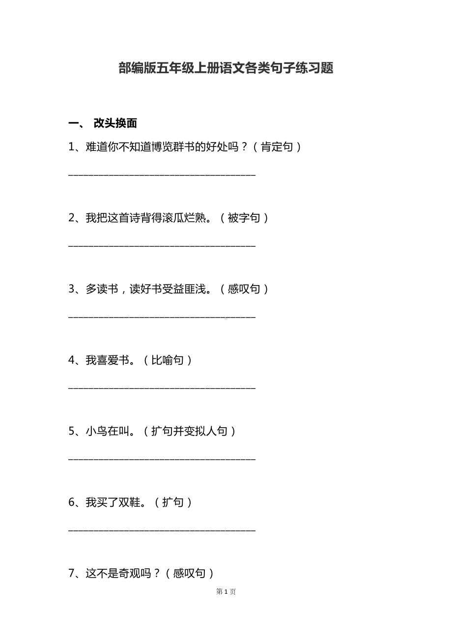 部编版五年级上册语文各类句子练习题(DOC 11页).docx_第1页