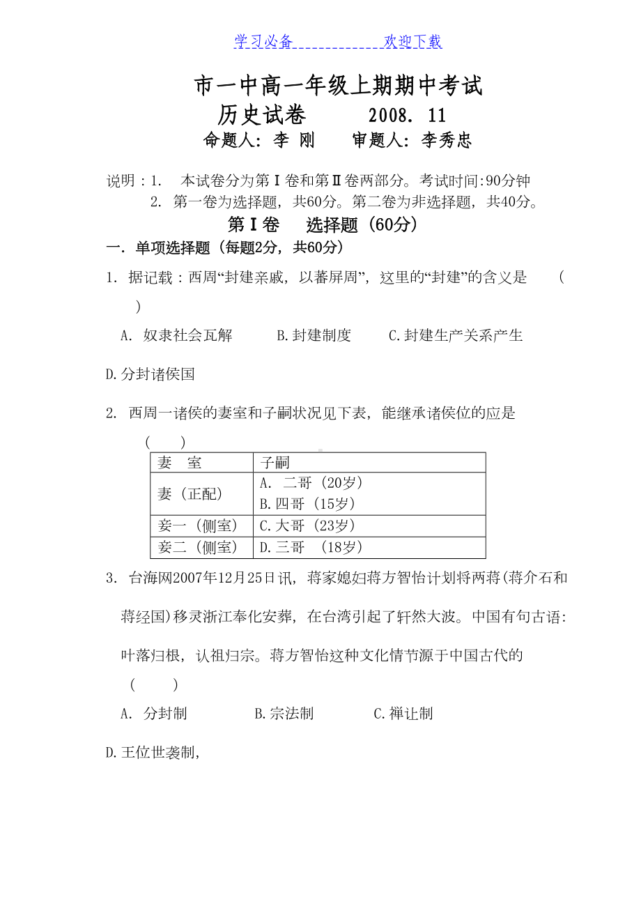 高一上学期历史期中试卷(DOC 12页).doc_第1页