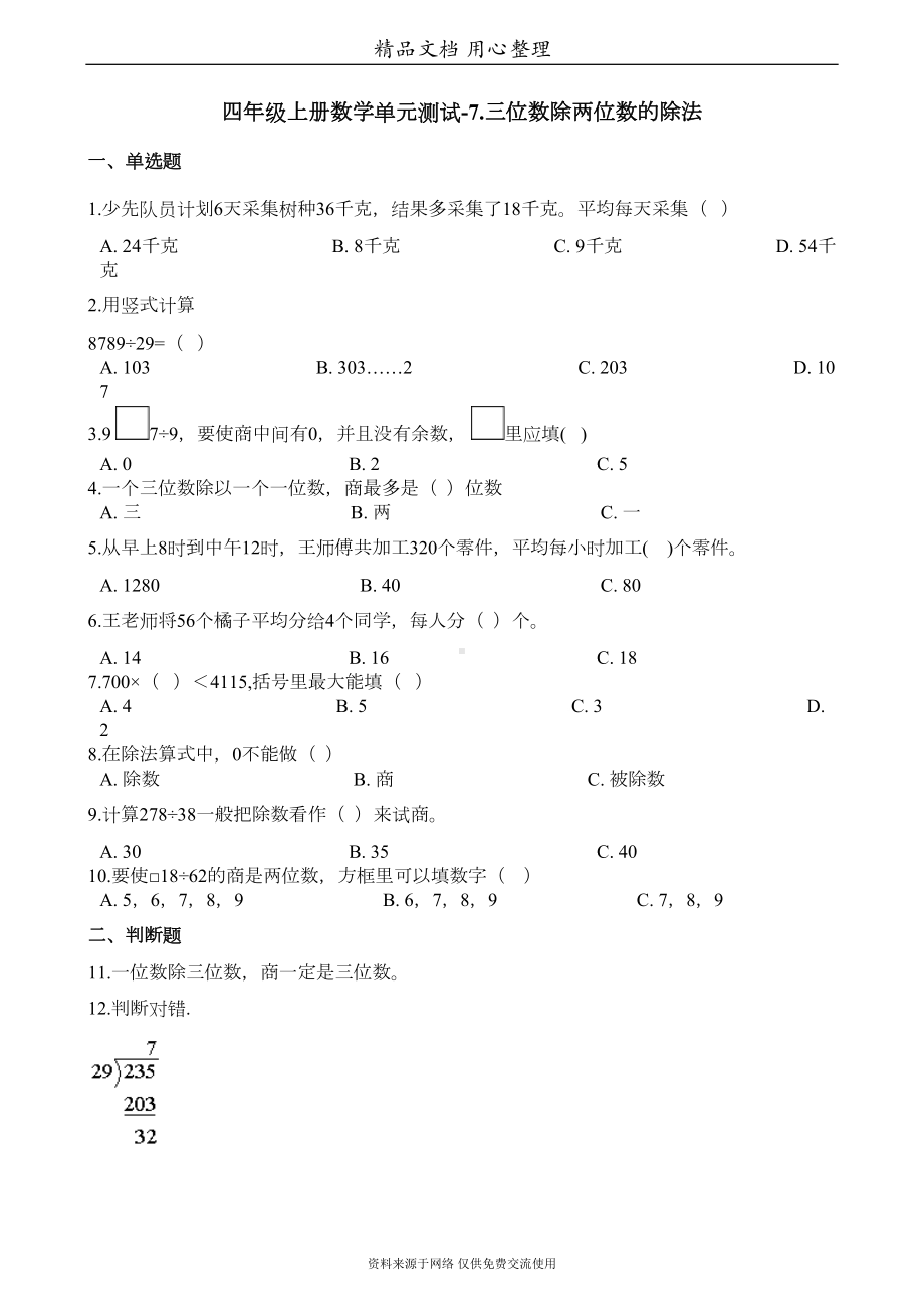 西师大版四年级上册小学数学(三位数除两位数的除法)单元测试卷(DOC 4页).docx_第1页