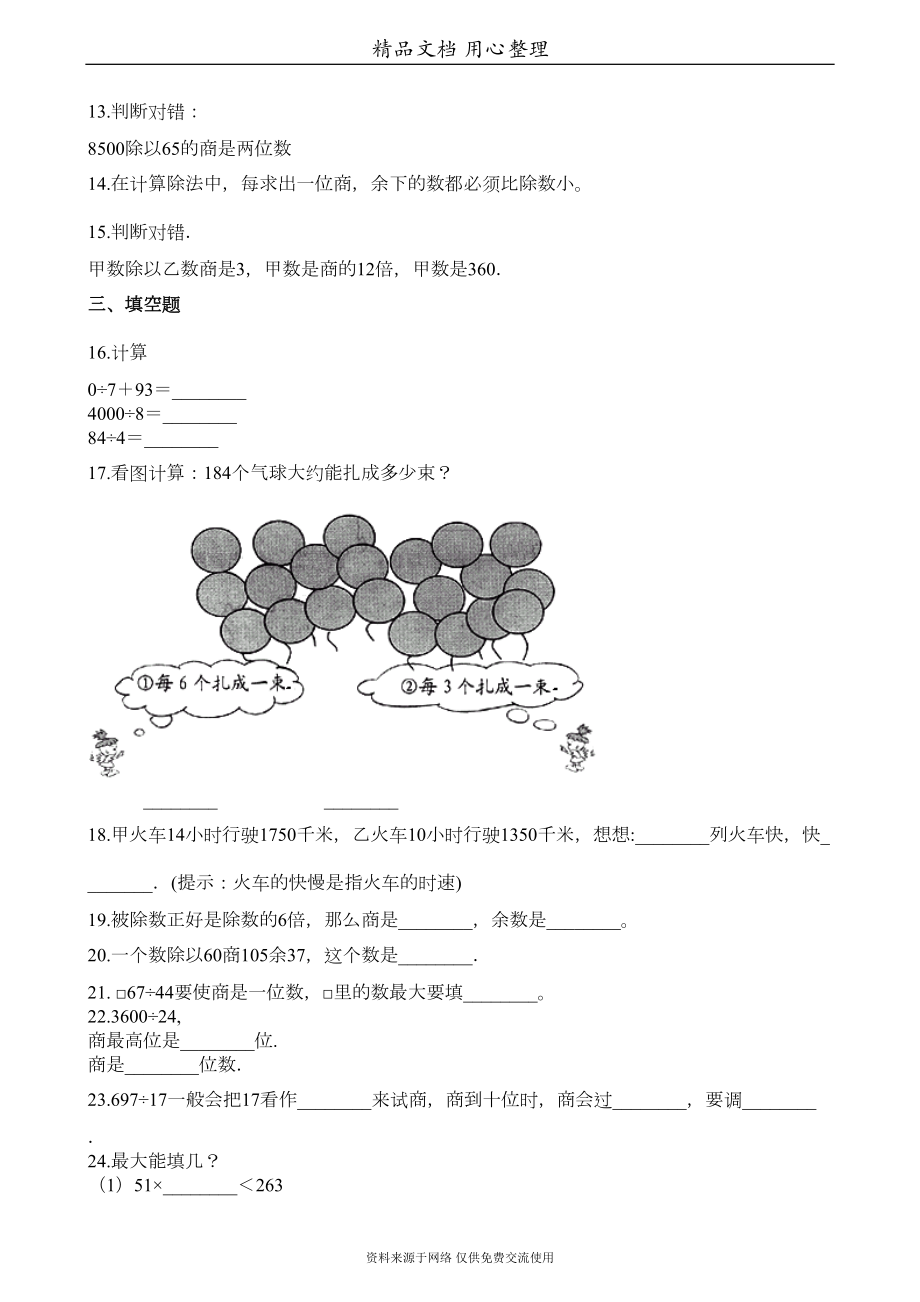 西师大版四年级上册小学数学(三位数除两位数的除法)单元测试卷(DOC 4页).docx_第2页