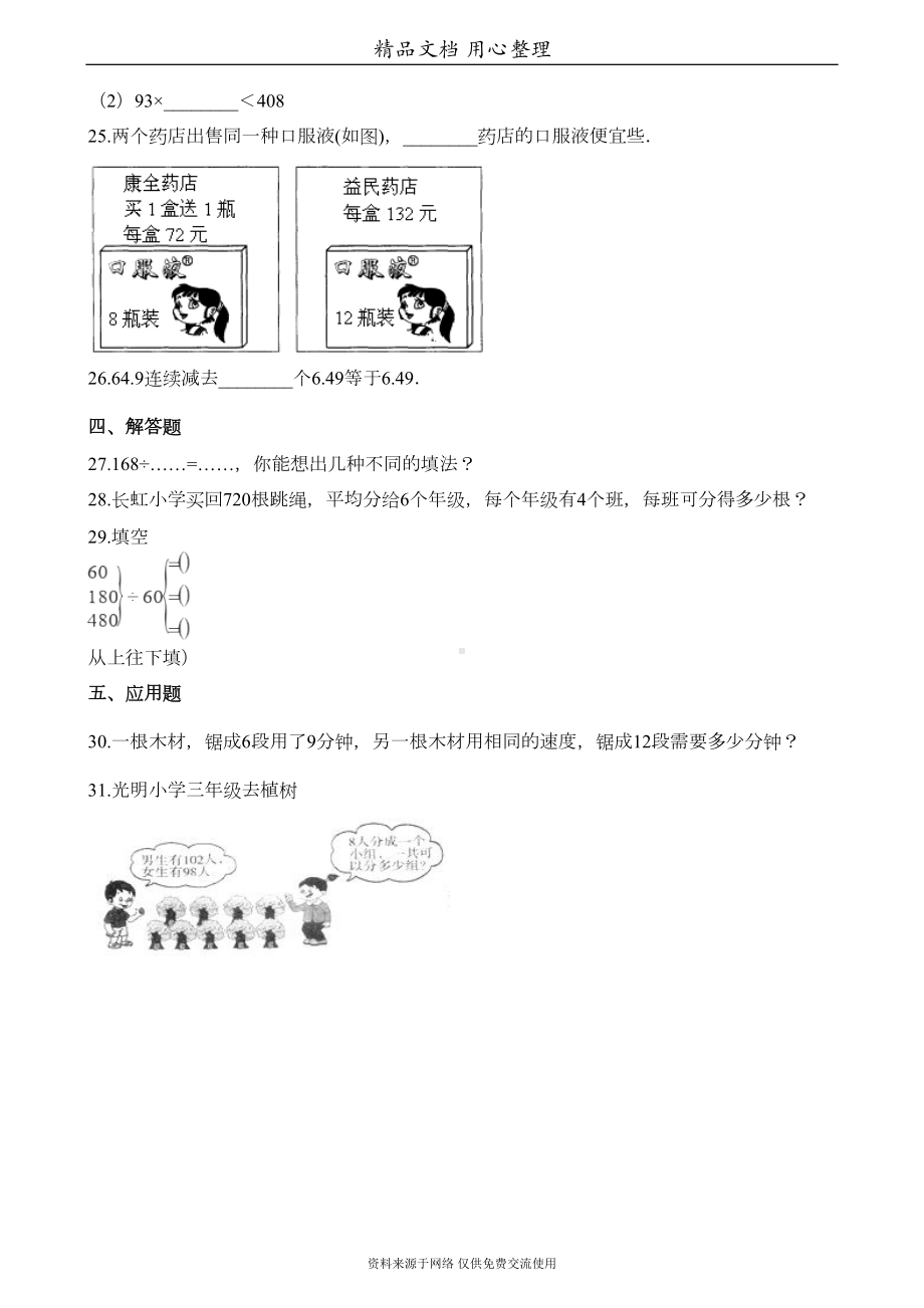 西师大版四年级上册小学数学(三位数除两位数的除法)单元测试卷(DOC 4页).docx_第3页