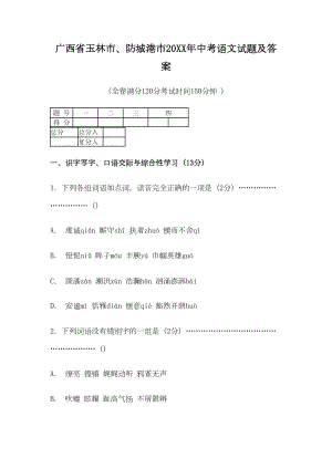 广西省玉林市历年中考语文试卷及答案(DOC 33页).doc