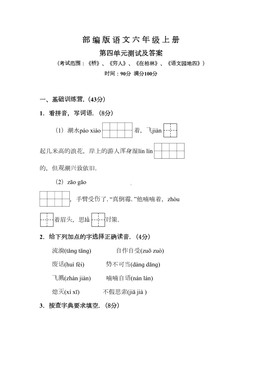 部编版语文六年级上册第四单元测试卷(带答案)(DOC 9页).doc_第1页