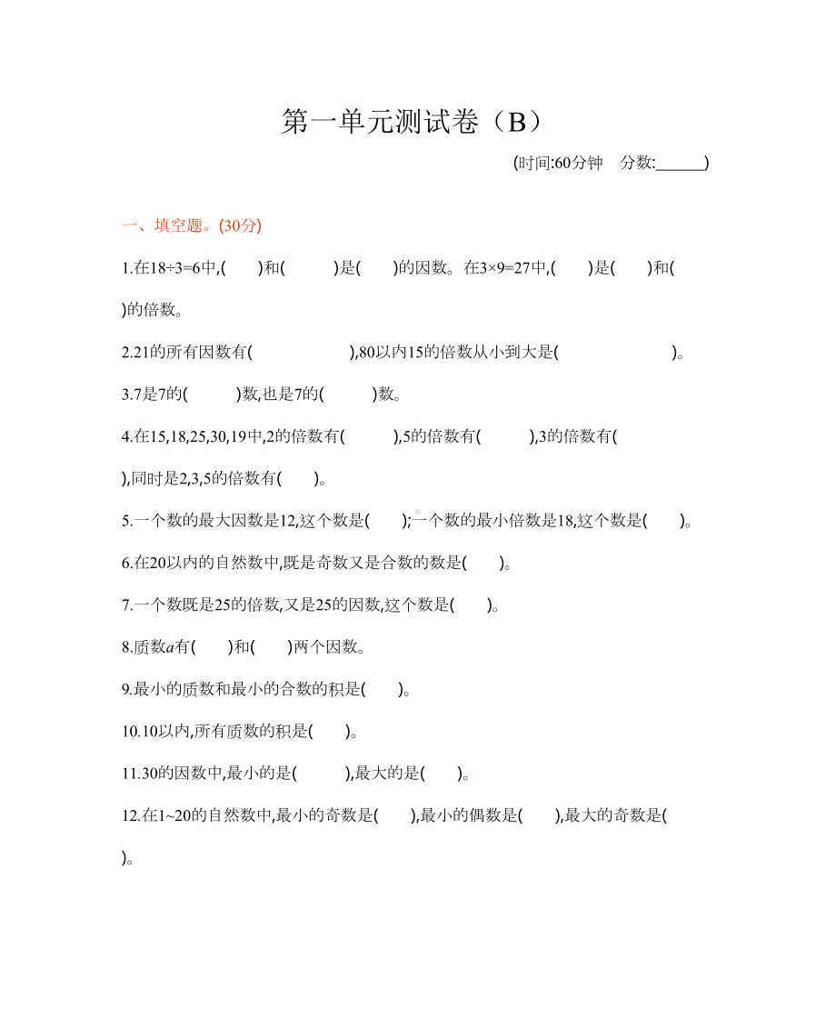 西师大版五年级下册数学第一单元测试卷(B)-(含答案)(DOC 6页).docx_第1页