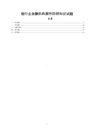 银行业金融机构案防知识试题库分析(DOC 13页).doc