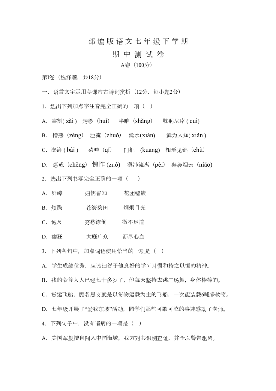 部编版七年级下册语文《期末测试卷》含答案(DOC 17页).doc_第1页