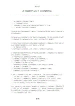 幼儿园教师考试结构化面试题(DOC 9页).doc