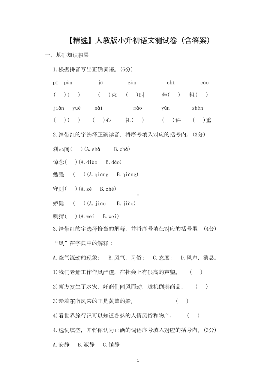 部编人教版小升初语文测试卷(含答案)(DOC 7页).doc_第1页