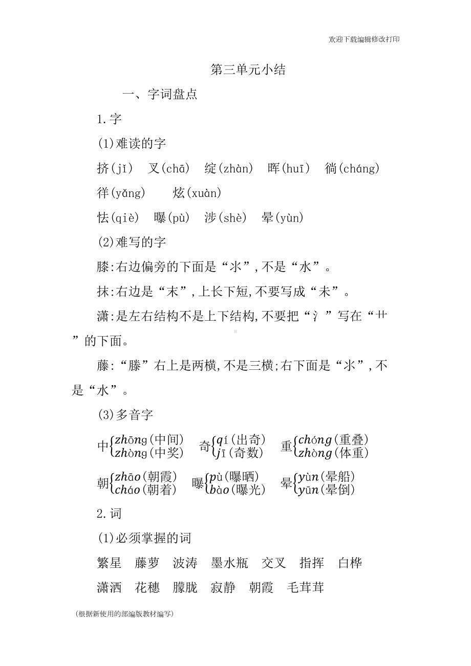 部编版语文四年级下册第三单元复习与知识点归纳总结(DOC 5页).docx_第1页