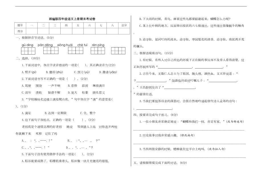 部编人教版小学语文四年级上册期末考试题-(含答案)(DOC 5页).doc_第1页