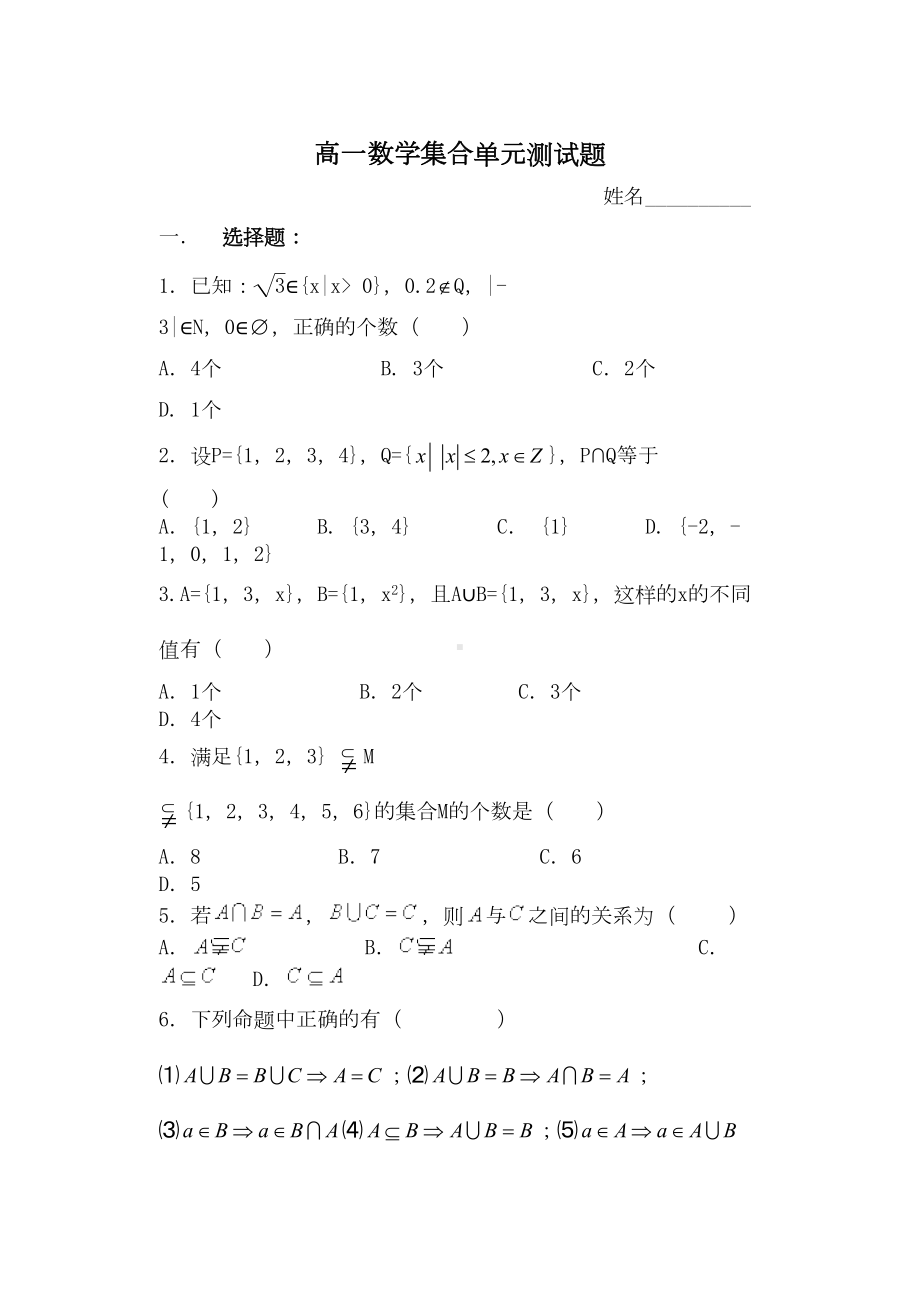 高一数学集合单元测试题(DOC 5页).doc_第1页