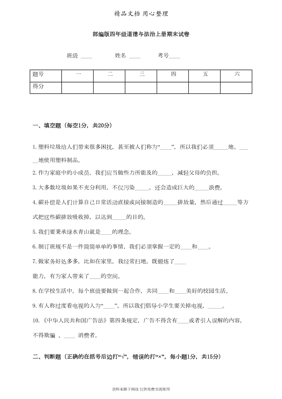 部编人教版四年级上册道德与法治期末测试卷(DOC 5页).doc_第1页