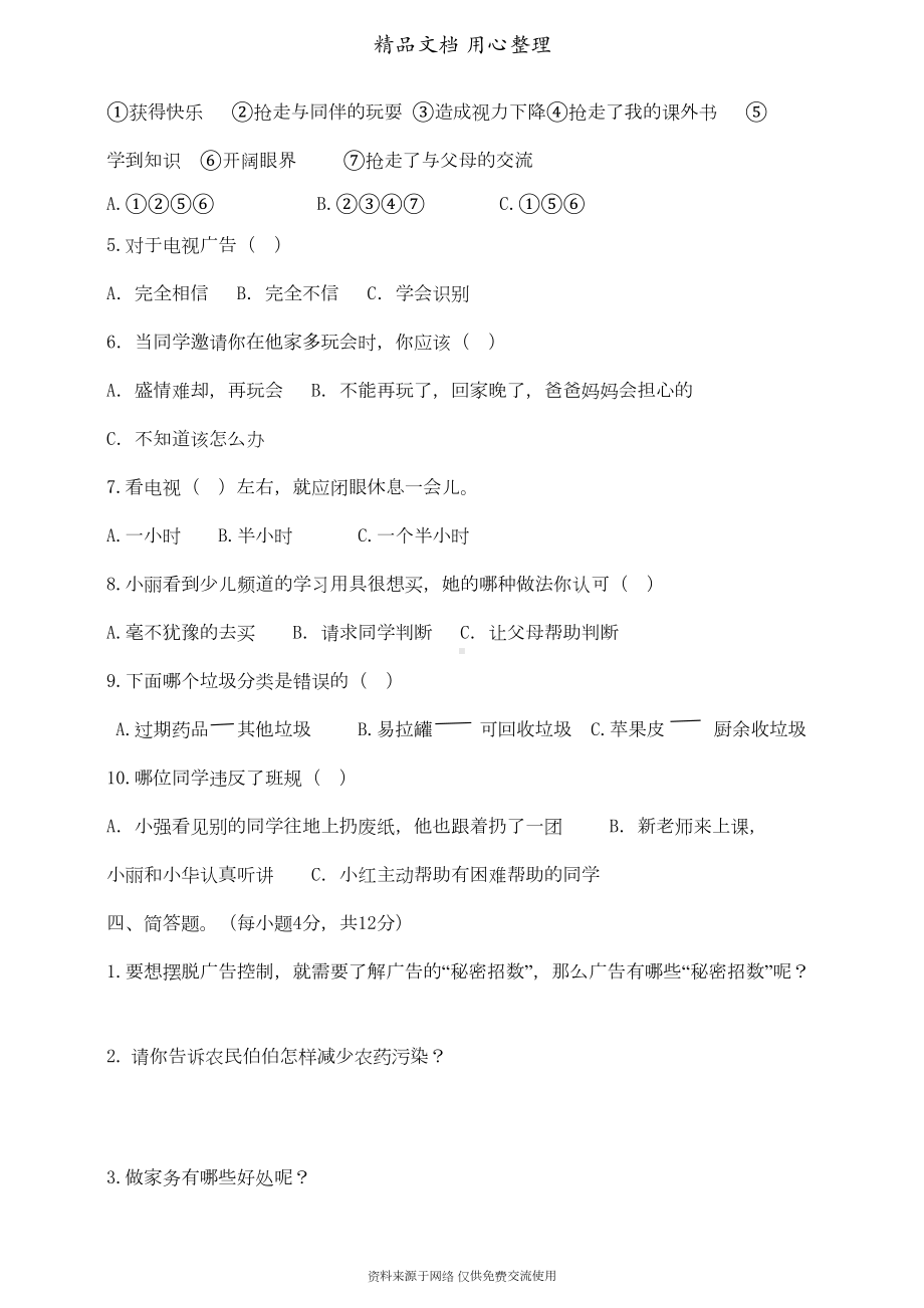 部编人教版四年级上册道德与法治期末测试卷(DOC 5页).doc_第3页