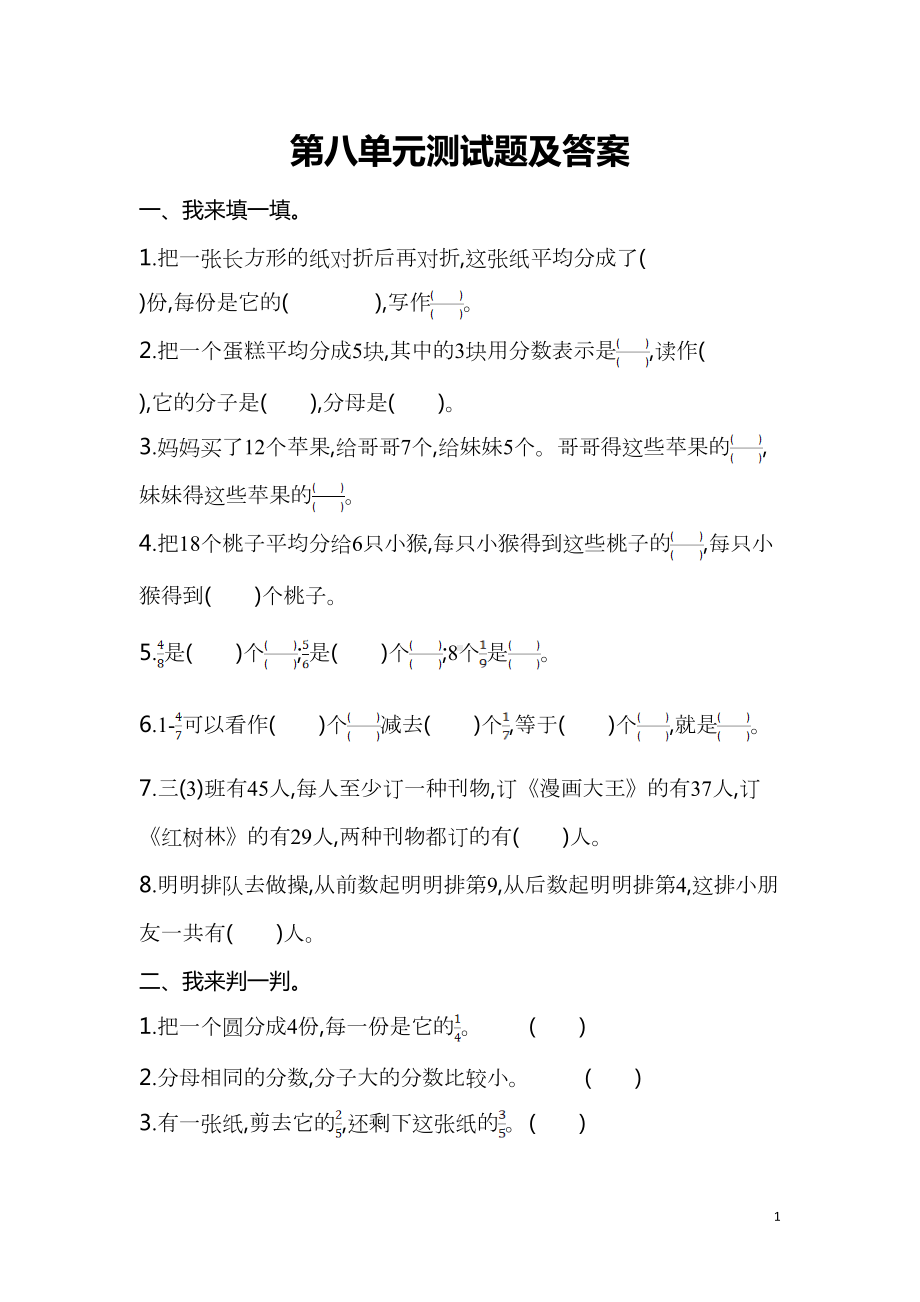 部编人教版三年级数学上册第八单元测试题及答案(DOC 7页).doc_第1页