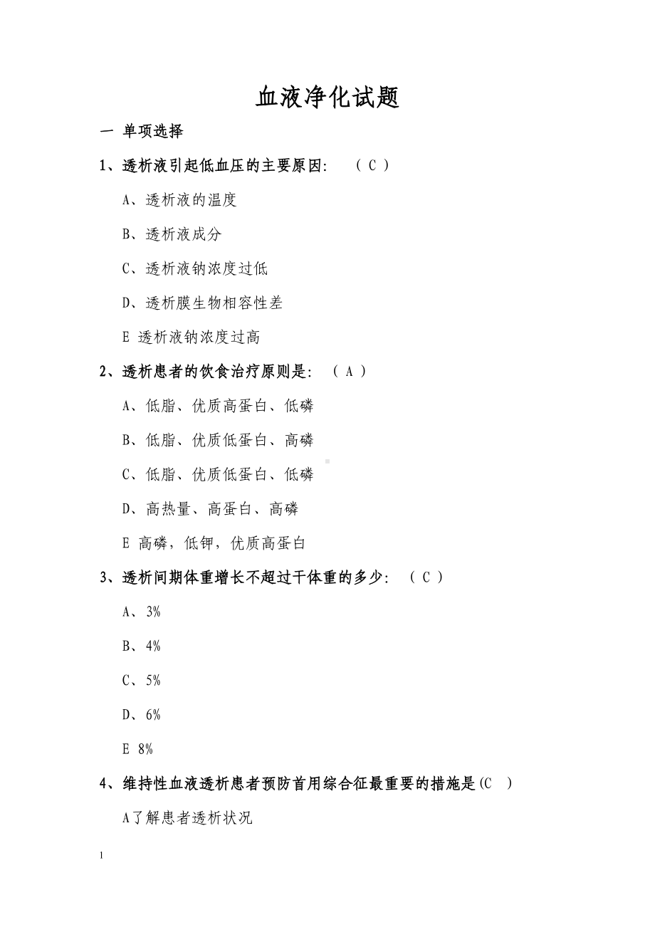 血液净化专科试题汇总(DOC 13页).doc_第1页