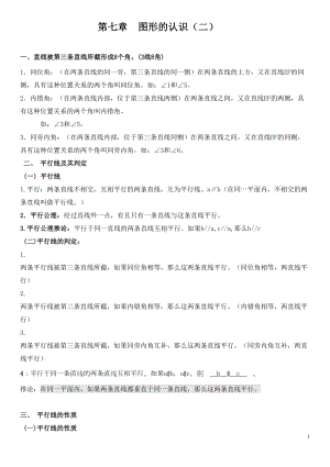 苏教版七年级数学下册知识点(详细全面精华)(DOC 14页).doc