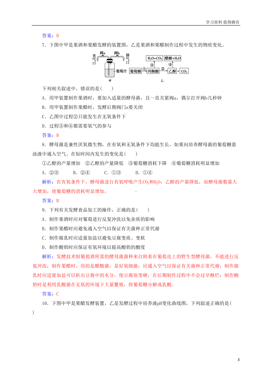 高中生物-专题测试卷(一)传统发酵技术-新人教版选修1(DOC 10页).doc_第3页