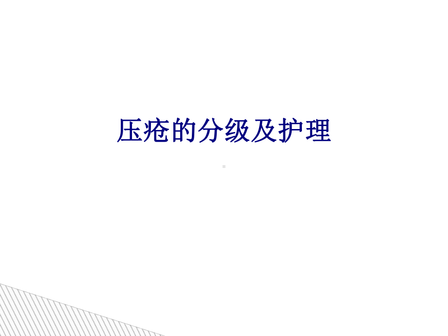 医学压疮的分级及护理专题培训课件.ppt_第1页