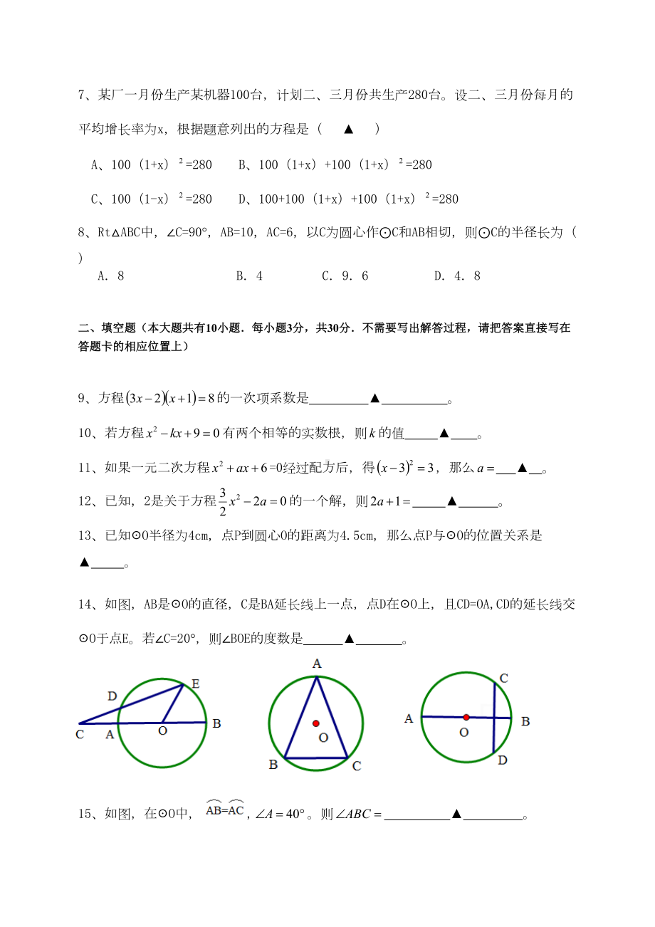 苏科版九年级数学上册第一次月考试题(DOC 8页).docx_第2页