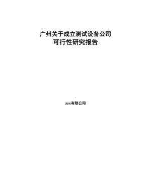 广州关于成立测试设备公司可行性研究报告(DOC 109页).docx