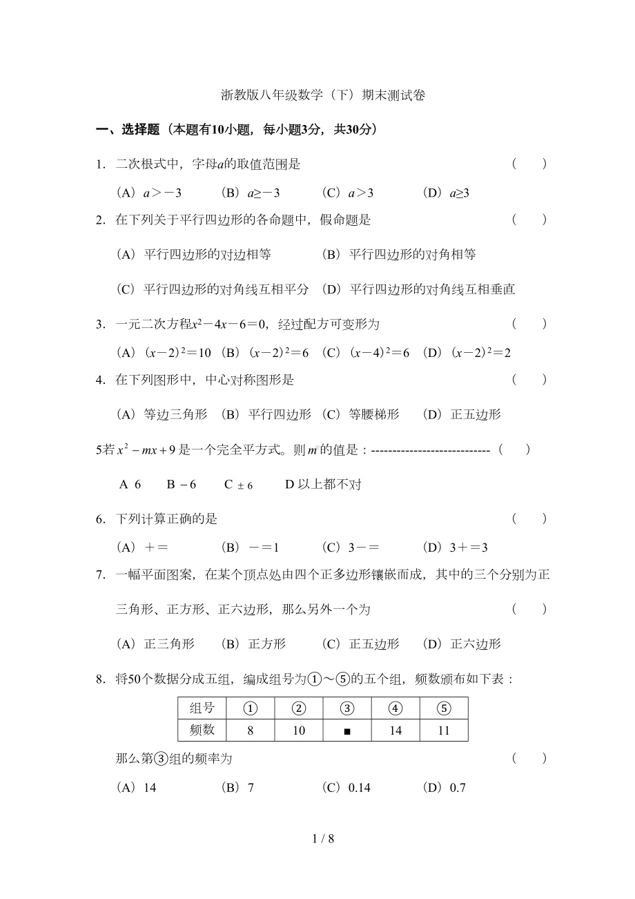 数学浙教版八年级数学下册期末试题附答案(DOC 6页).doc_第1页