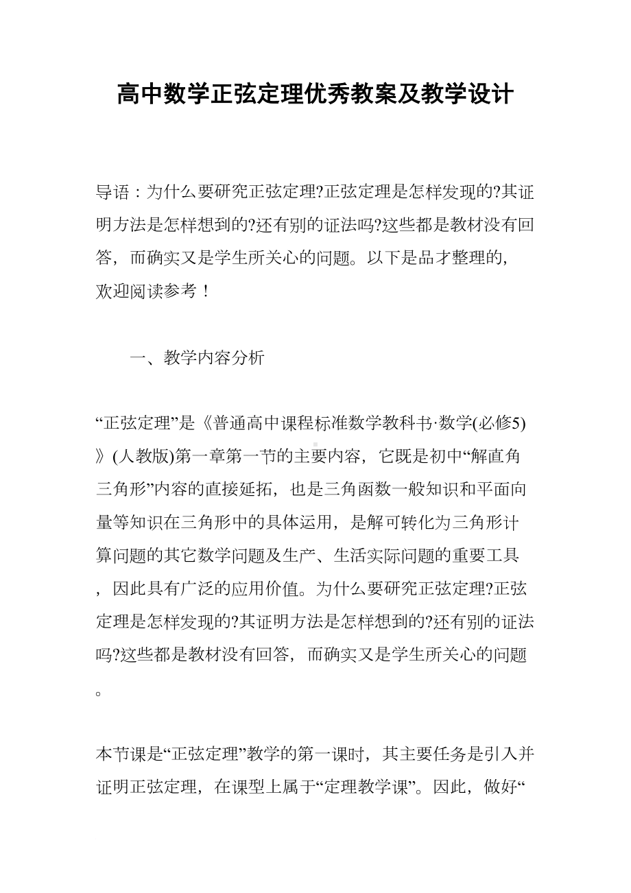 高中数学正弦定理优秀教案及教学设计(DOC 19页).docx_第1页