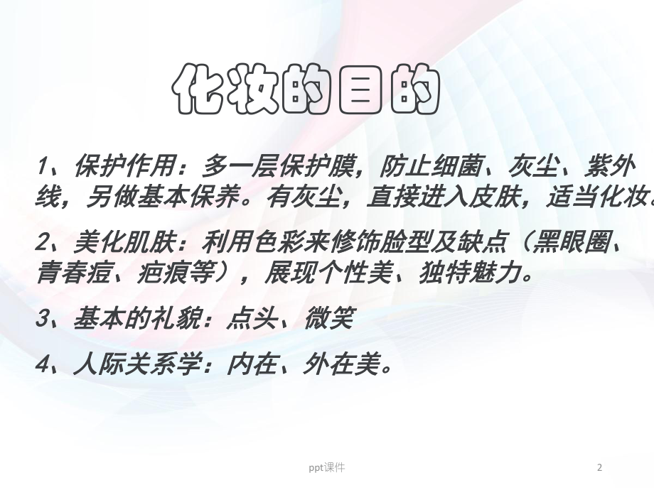 护士职业妆-课件.ppt_第2页