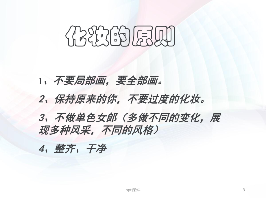 护士职业妆-课件.ppt_第3页