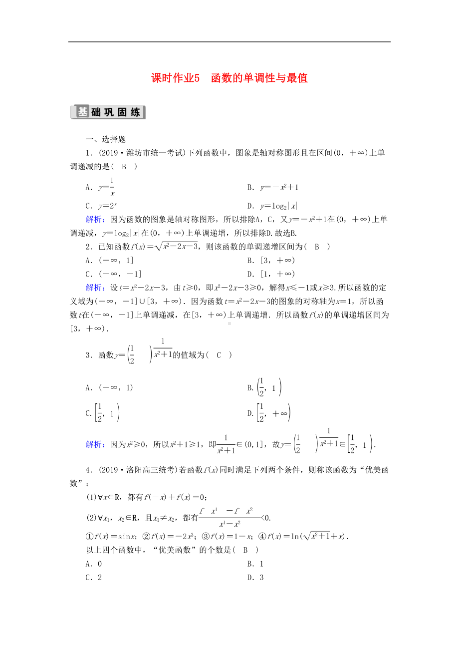 高考理科数学一轮复习函数的单调性与最值专题复习题(DOC 5页).doc_第1页