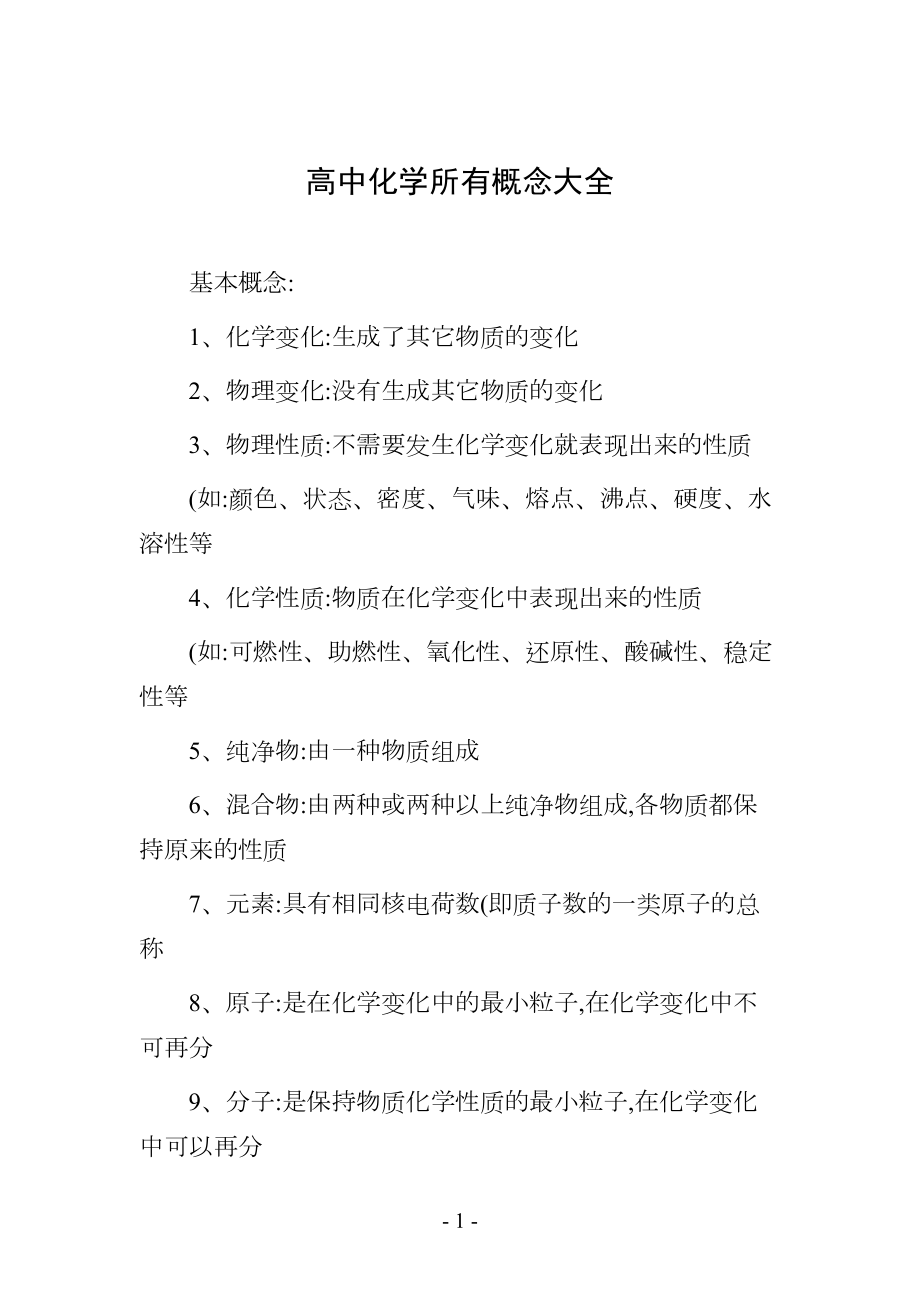 高中化学所有概念大全(DOC 17页).doc_第1页