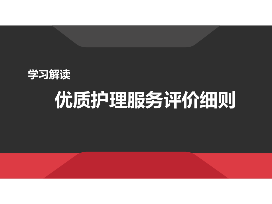 学习解读优质护理服务评价细则-课件.ppt_第1页