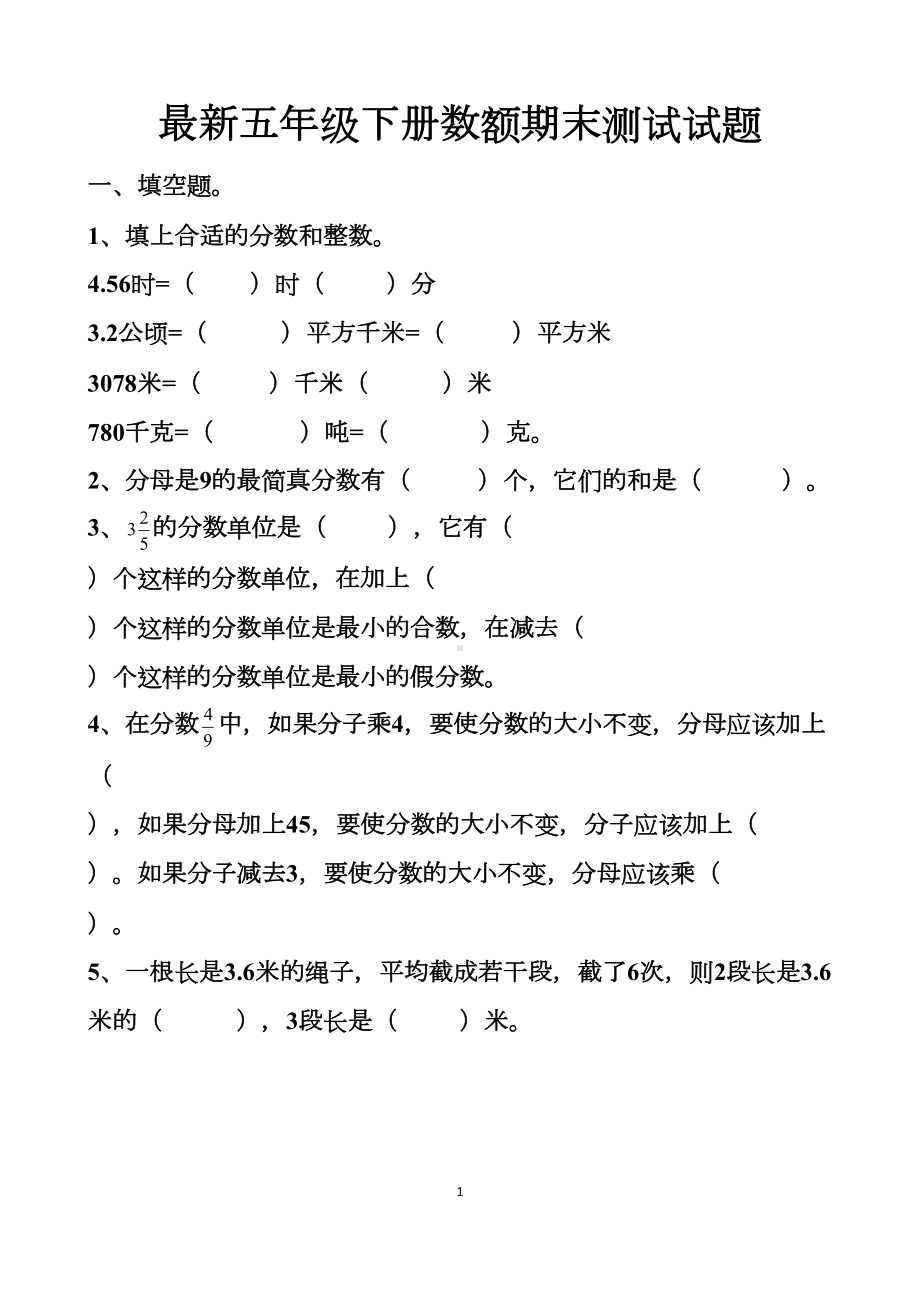 最新人教版五年级下册数学期末测试拔高试题以及答案(DOC 16页).docx_第1页