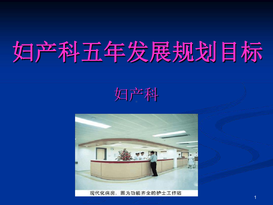 妇产科五年发展规划目标借鉴教学课件.ppt_第1页