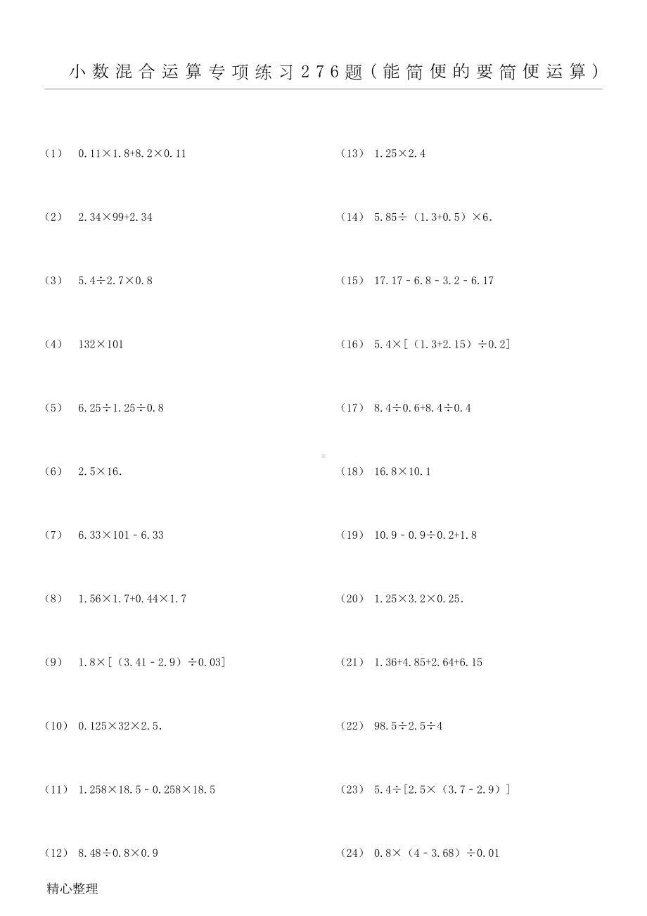 小数四则混合运算专项练习测试题(能简便的要简便)(DOC 11页).doc_第1页