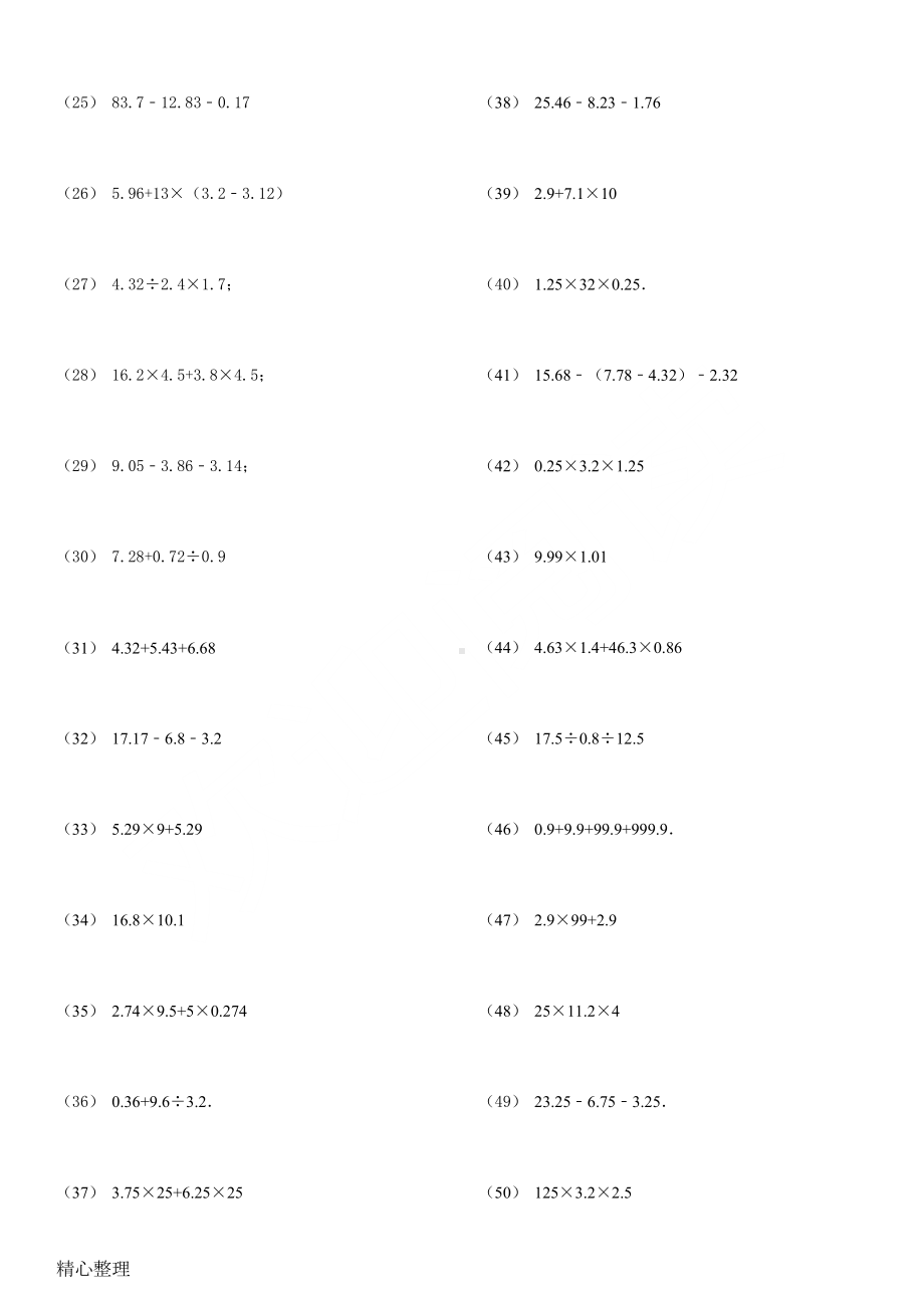 小数四则混合运算专项练习测试题(能简便的要简便)(DOC 11页).doc_第2页