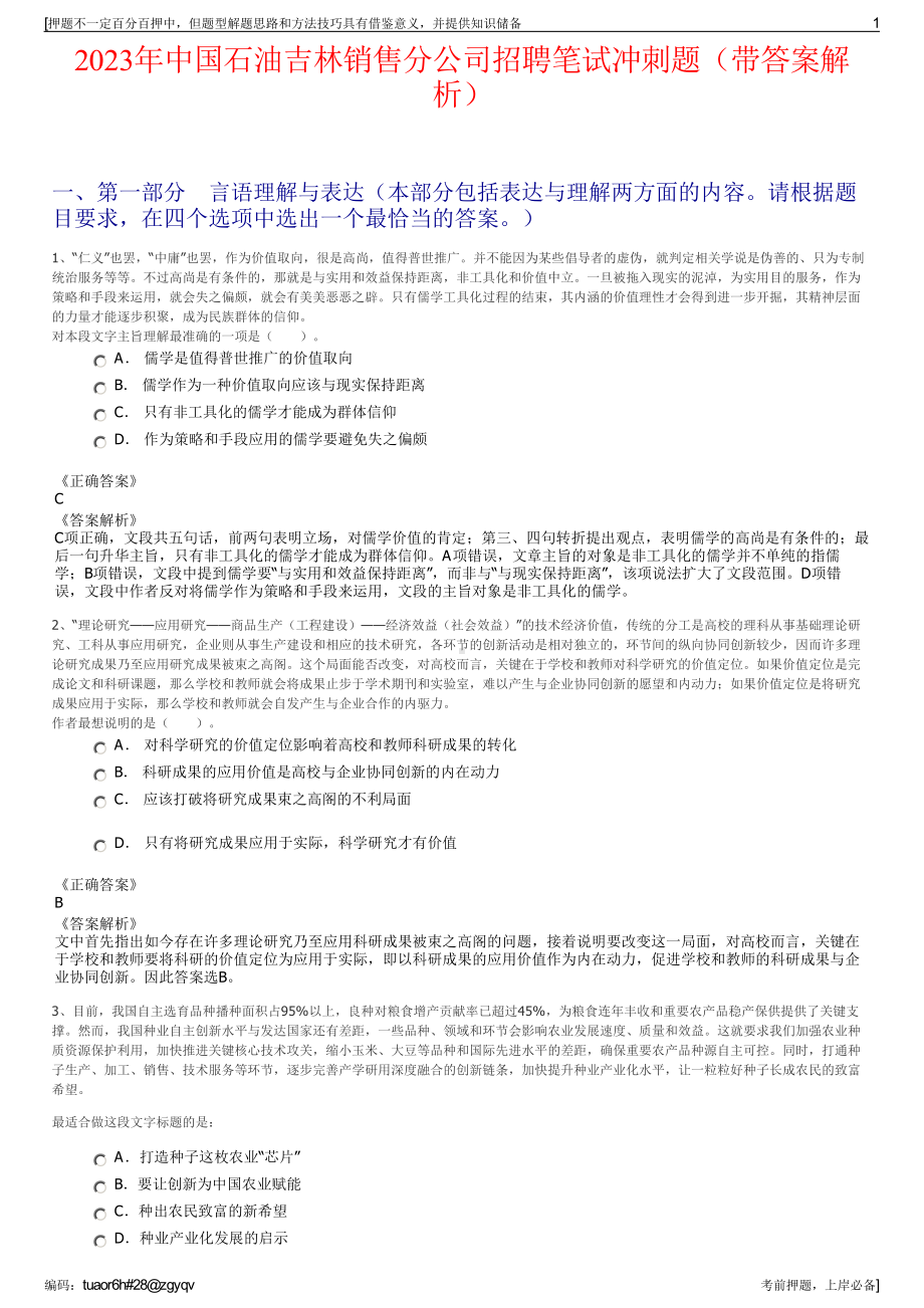 2023年中国石油吉林销售分公司招聘笔试冲刺题（带答案解析）.pdf_第1页