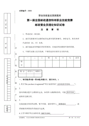 邮政营业员理论知识试题及答案分析(DOC 14页).doc