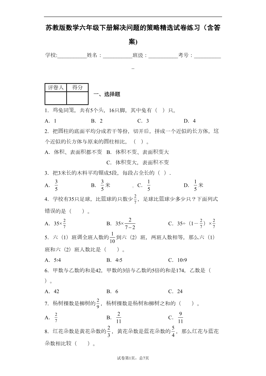 苏教版数学六年级下册解决问题的策略精选试卷练习(含答案)2(DOC 10页).docx_第1页