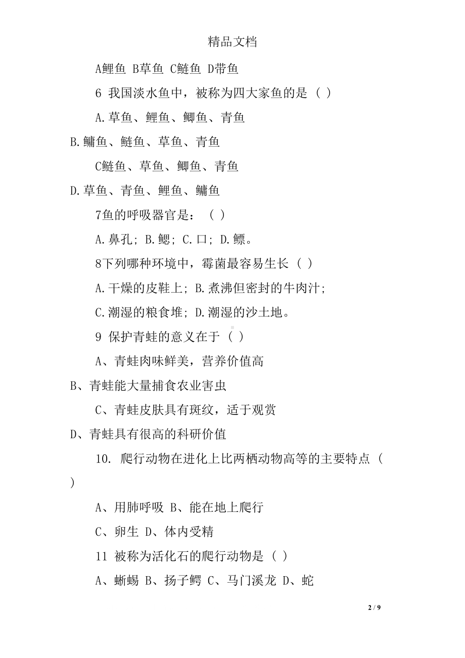 苏教版八年级上生物期末试卷及答案(DOC 9页).docx_第2页