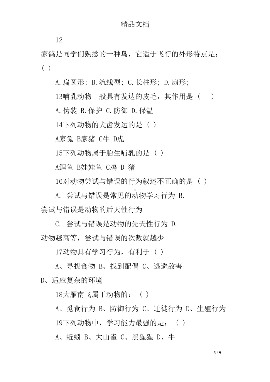 苏教版八年级上生物期末试卷及答案(DOC 9页).docx_第3页