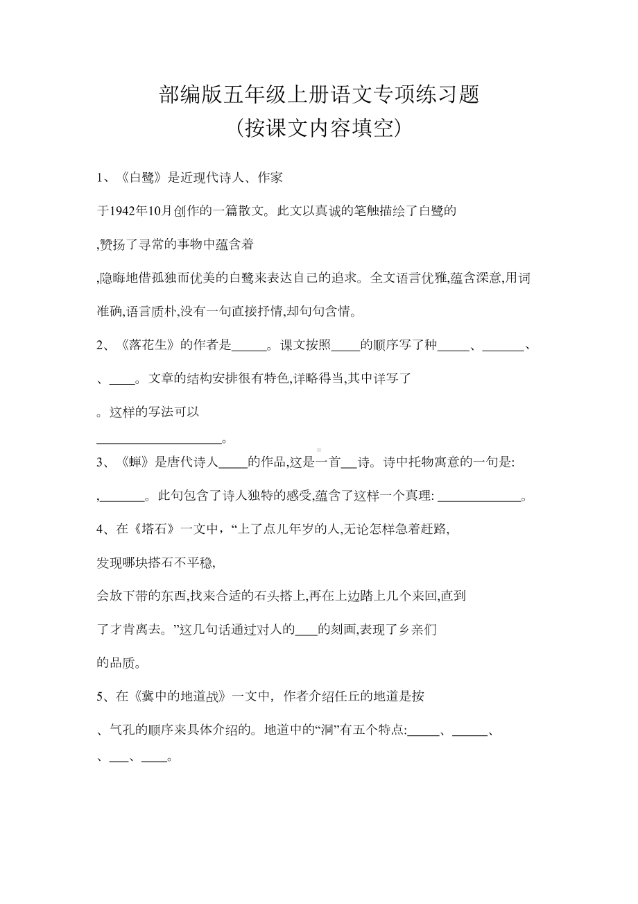 部编版五年级上册语文全册专项练习题(按课文内容填空)(DOC 2页).docx_第1页